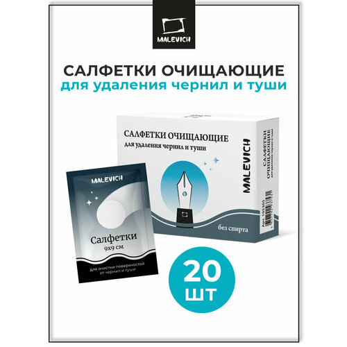 Салфетки очищающие для удаления чернил и туши Малевичъ 20 шт 415₽