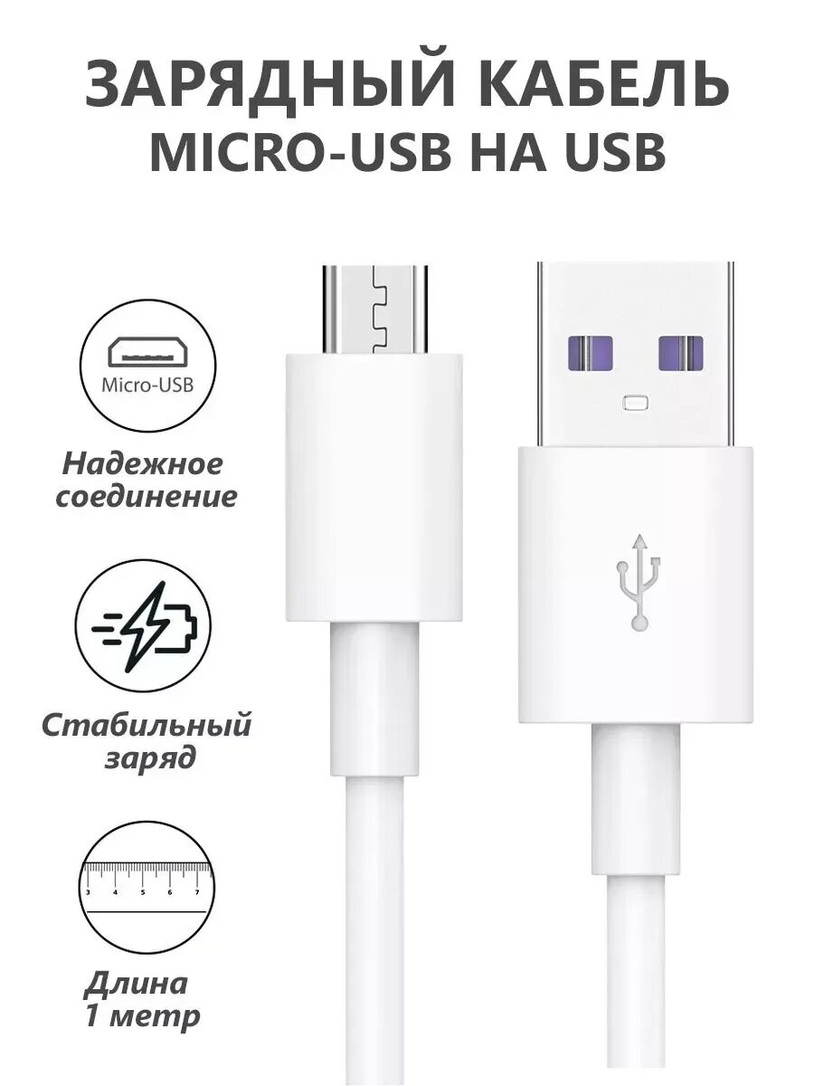 USB кабель Micro USB для зарядки телефона Андроид цвет белый