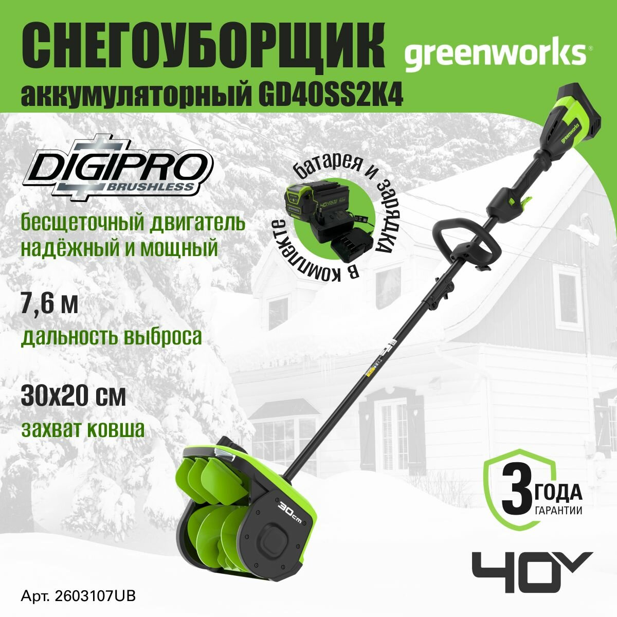 Снегоуборщик аккумуляторный Greenworks 2603107UB 40V снеголопата 30см с регулируемым направлением выброса с 1хАКБ 4 Ач и ЗУ