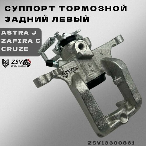 Суппорт тормозной задний левый Шевроле Круз, Орландо; Опель Астрa J, Зафира С