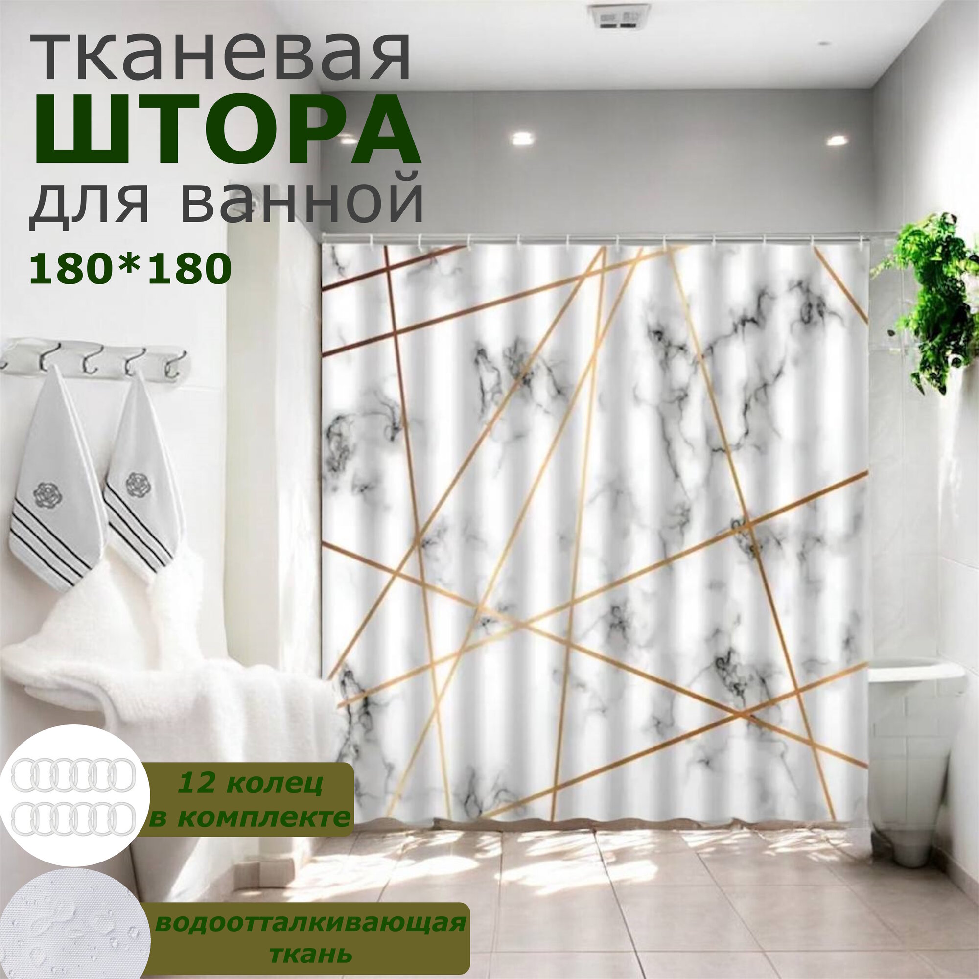 Штора для ванной комнаты тканевая под мрамор 180*180 кольца в комплекте