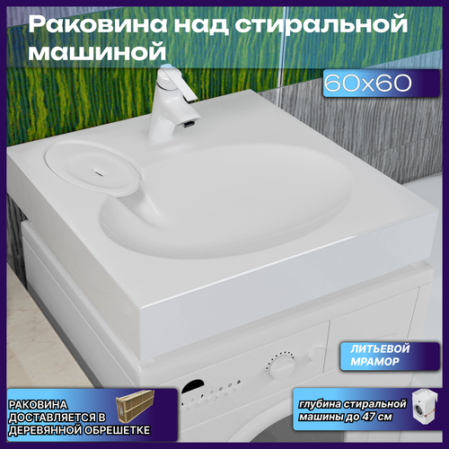 Подвесная раковина над стиральной машиной в ванную комнату M-60х60, белая