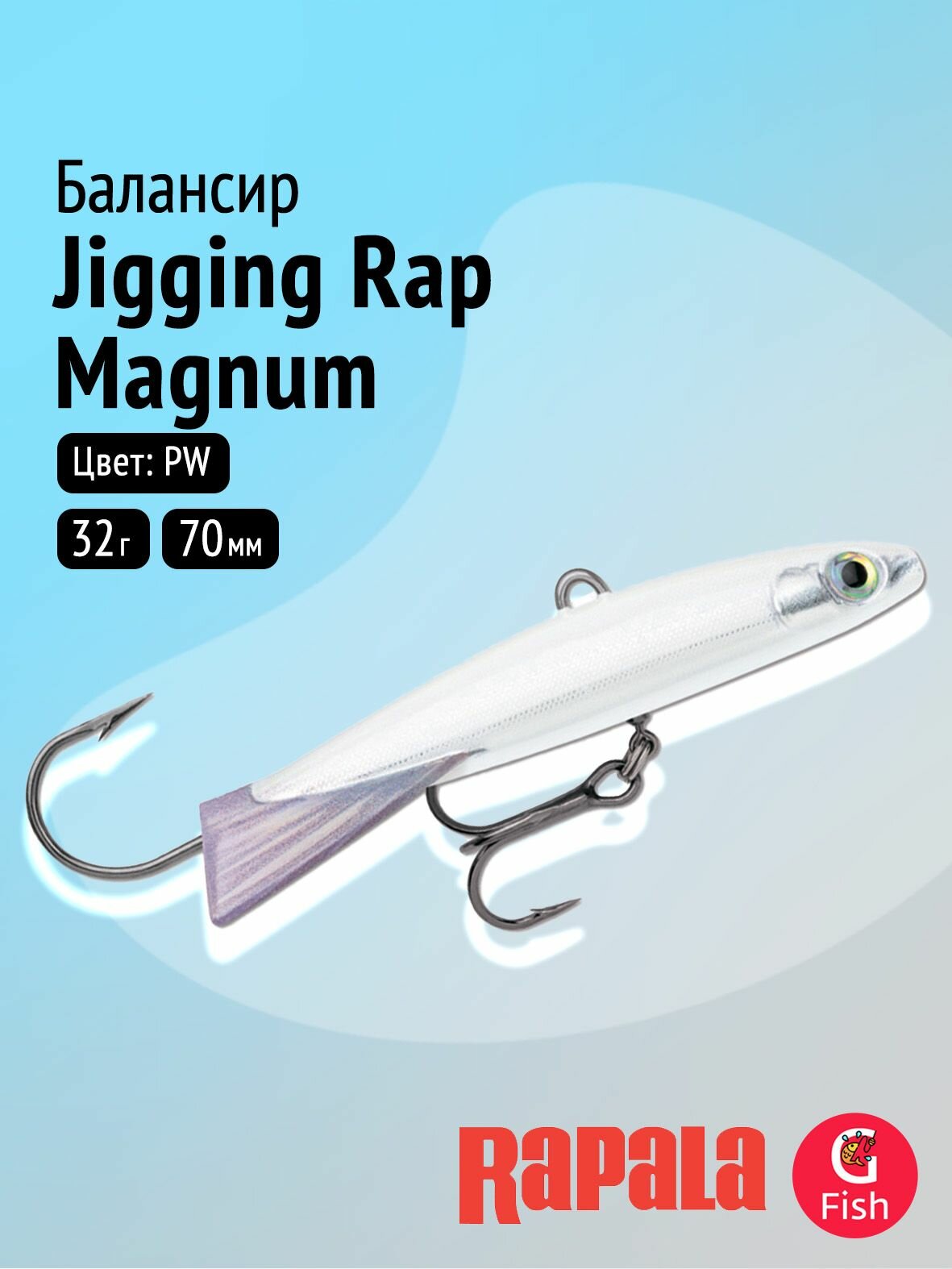 Балансир для зимней рыбалки RAPALA Jigging Rap Magnum 07 /PW/ 7см, 32гр.