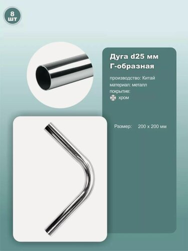 Изображение товара Труба гнутая, угол 90 градусов, 200х200мм/D25мм, JK26, металл, хром, 8шт.