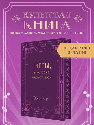 Изображение товара Берн Э. Игры, в которые играют люди. Подарочное издание с закрашенным обрезом