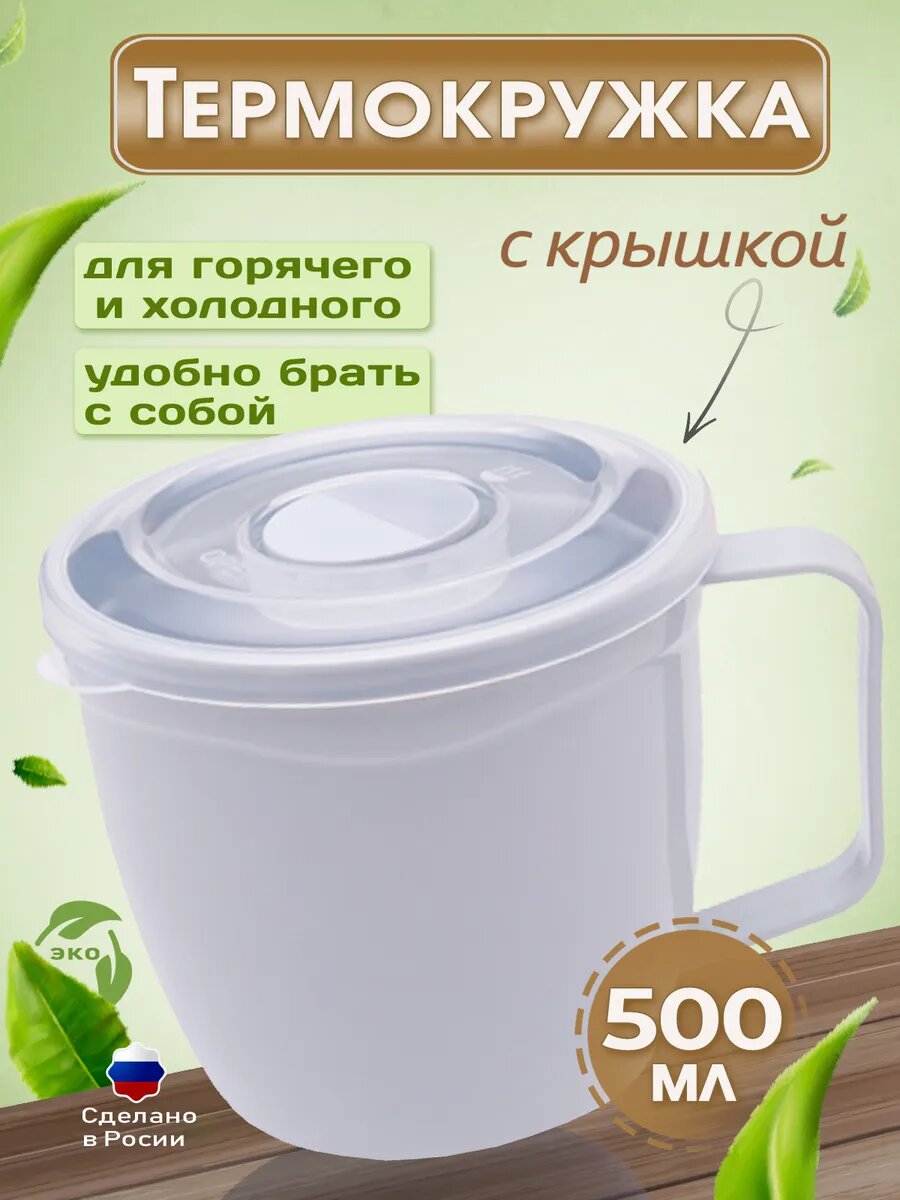 Термокружка с ручкой и крышкой 500 мл, термопосуда