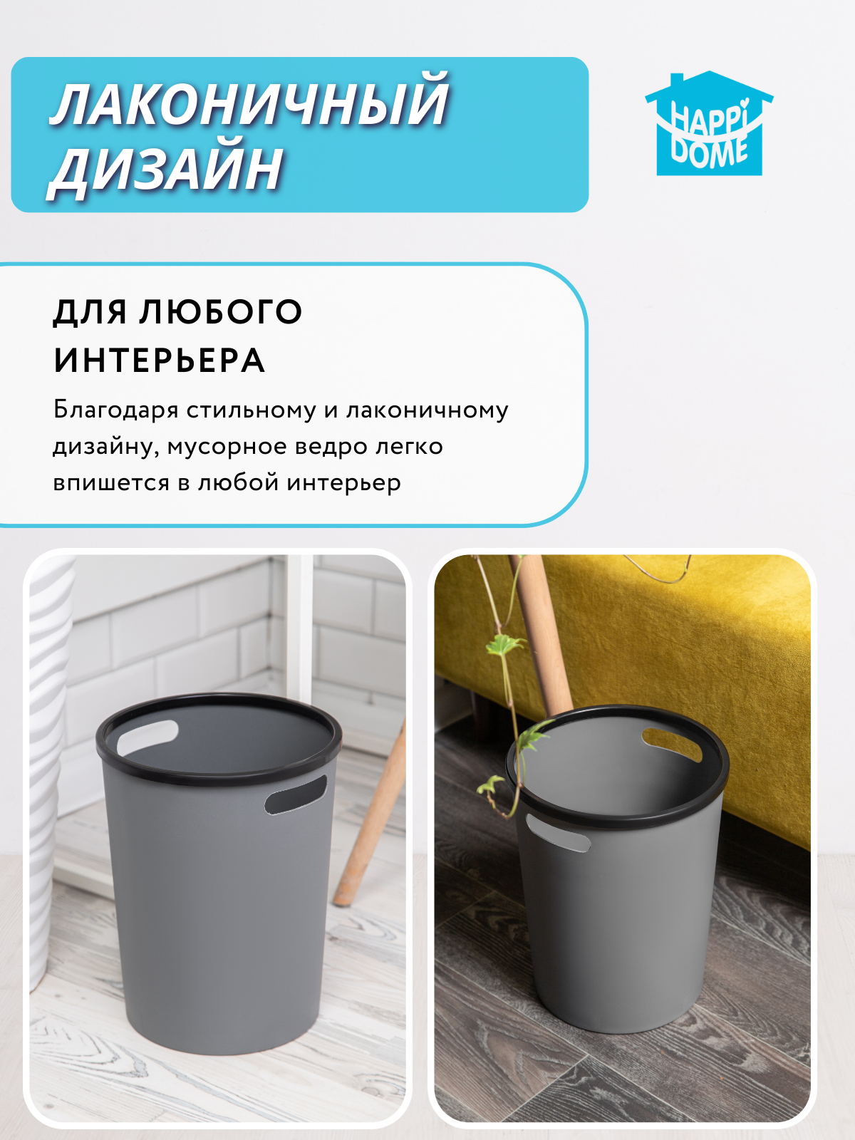 Мусорное ведро HAPPIDOME, пластик, 9 л, круглое, с ручками, серое — фото 1