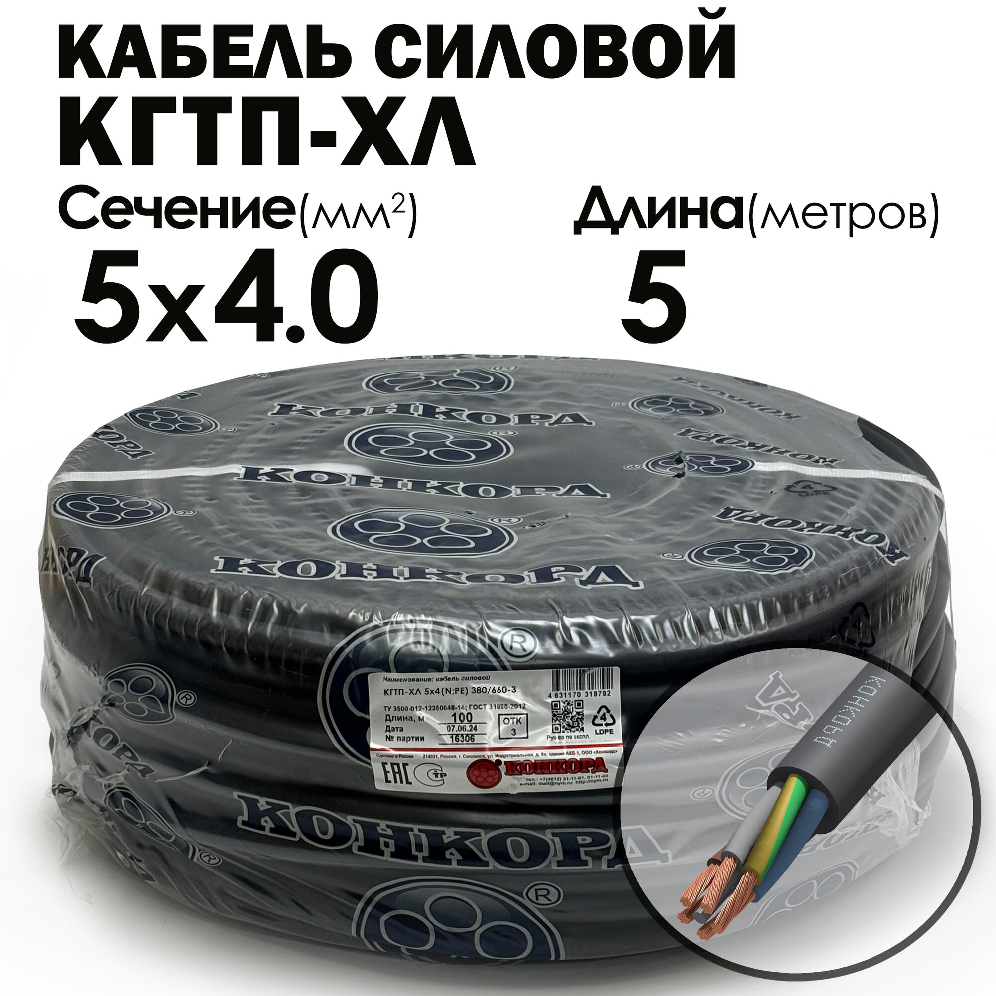 Кабель силовой морозостойкий кгтп-хл 5х4.0 5метров ГОСТ Конкорд