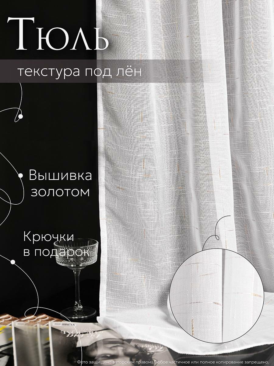 Тюль под лен золото 200х280