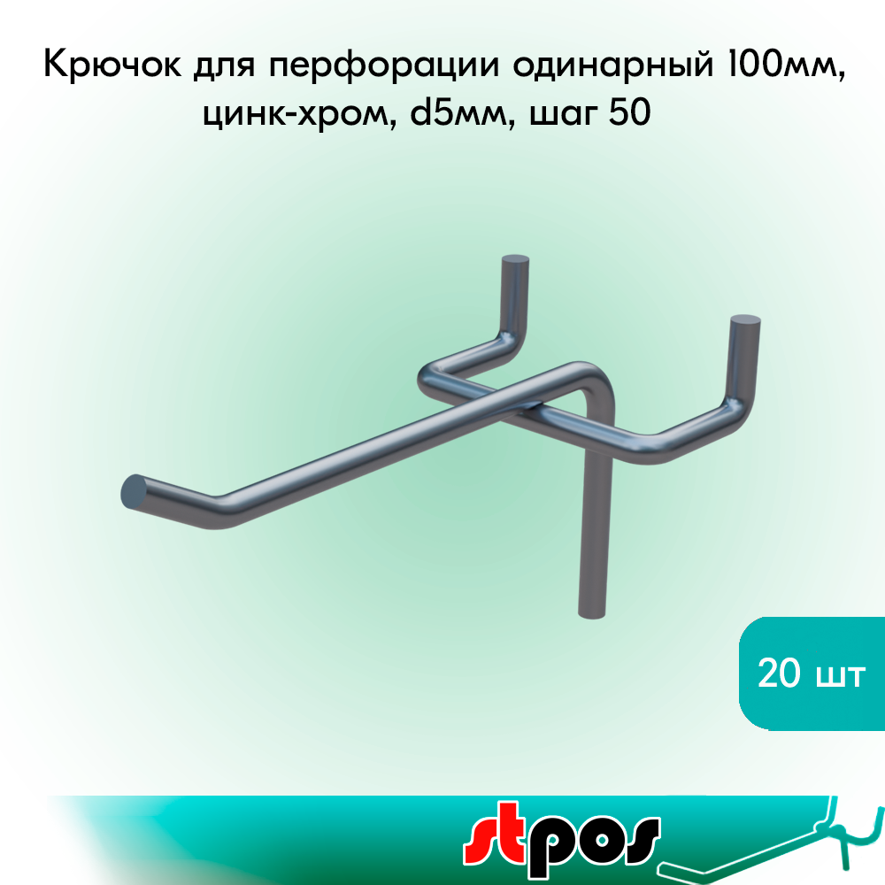 КОМПЛЕКТ Крючок для перфорации одинарный 100мм, цинк-хром, d5мм, шаг 50 - 20 шт