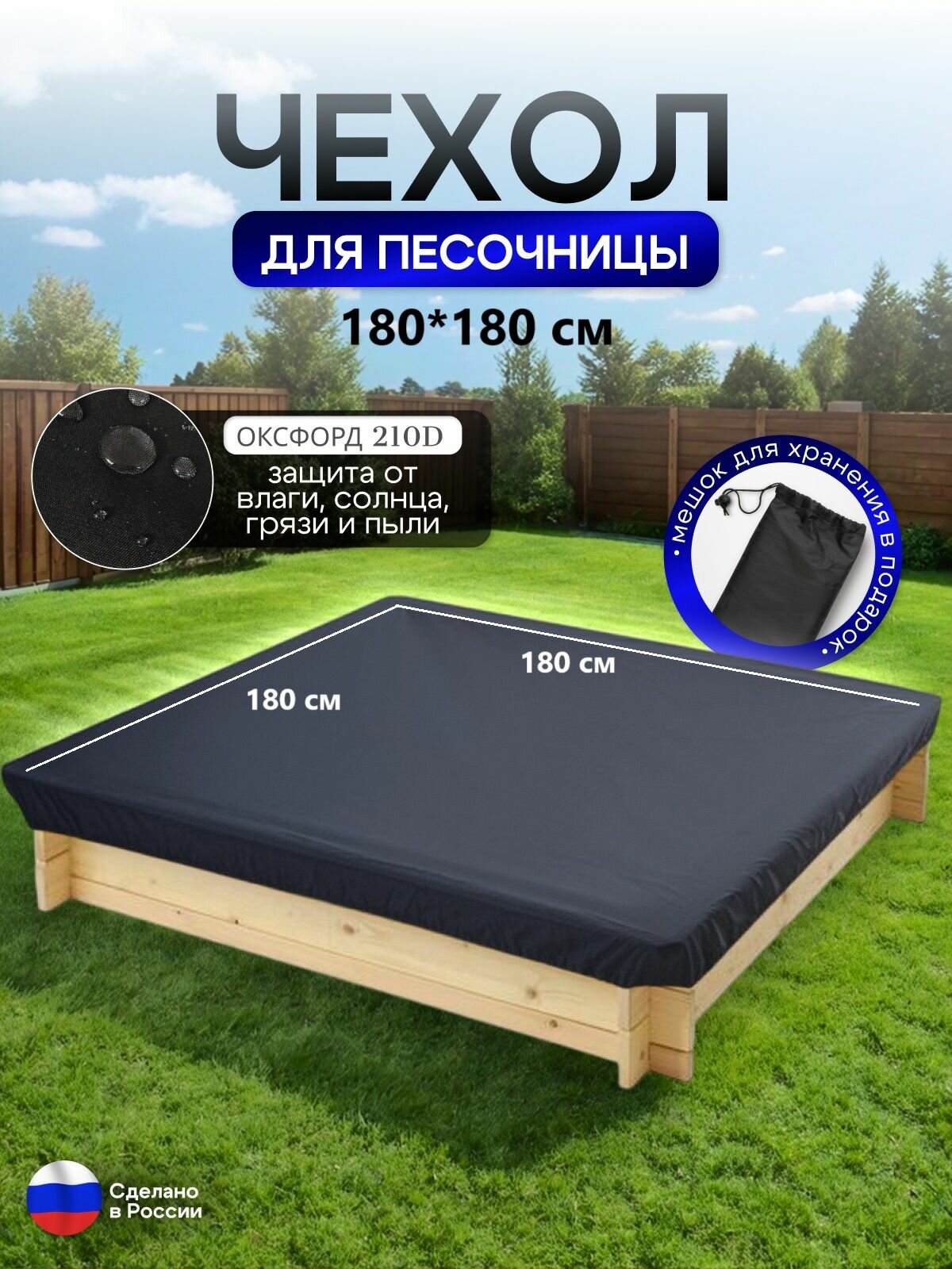 Чехол на песочницу 180*180 черный