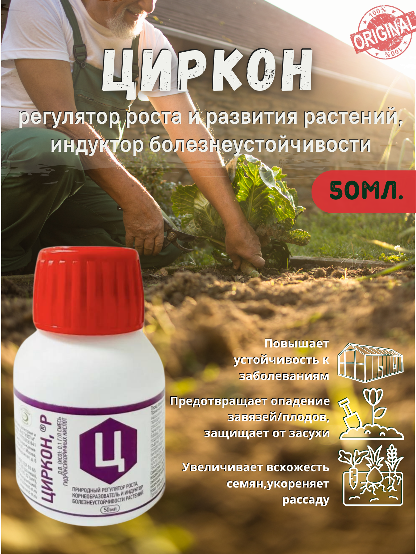 Регулятор роста, природный корнеобразователь "Циркон", 50 мл