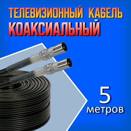 Коаксиальный кабель антенный телевизионный RG-6U черный 5м