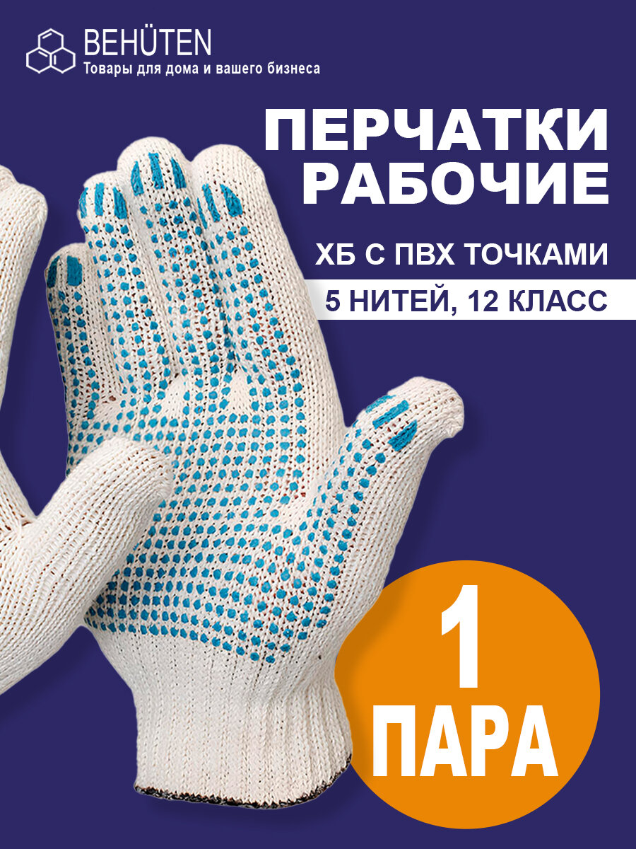 Перчатки рабочие ХБ премиум 12 кл. 5 нитей, 1 пара