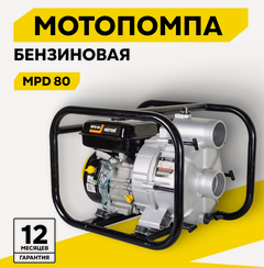 Изображение товара Мотопомпа бензиновая, HUTER MPD-80, центробежная, самовсасывающая, для грязной воды