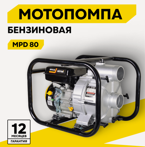 Изображение товара Мотопомпа бензиновая, HUTER MPD-80, центробежная, самовсасывающая, для грязной воды