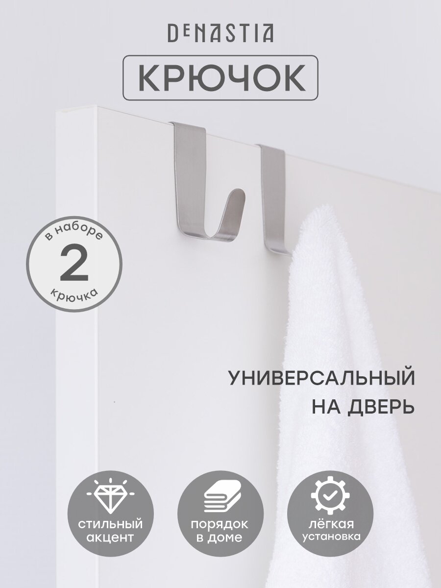 Набор крючков на дверь DeNASTIA 2 шт нержавеющая сталь цвет серый A000095