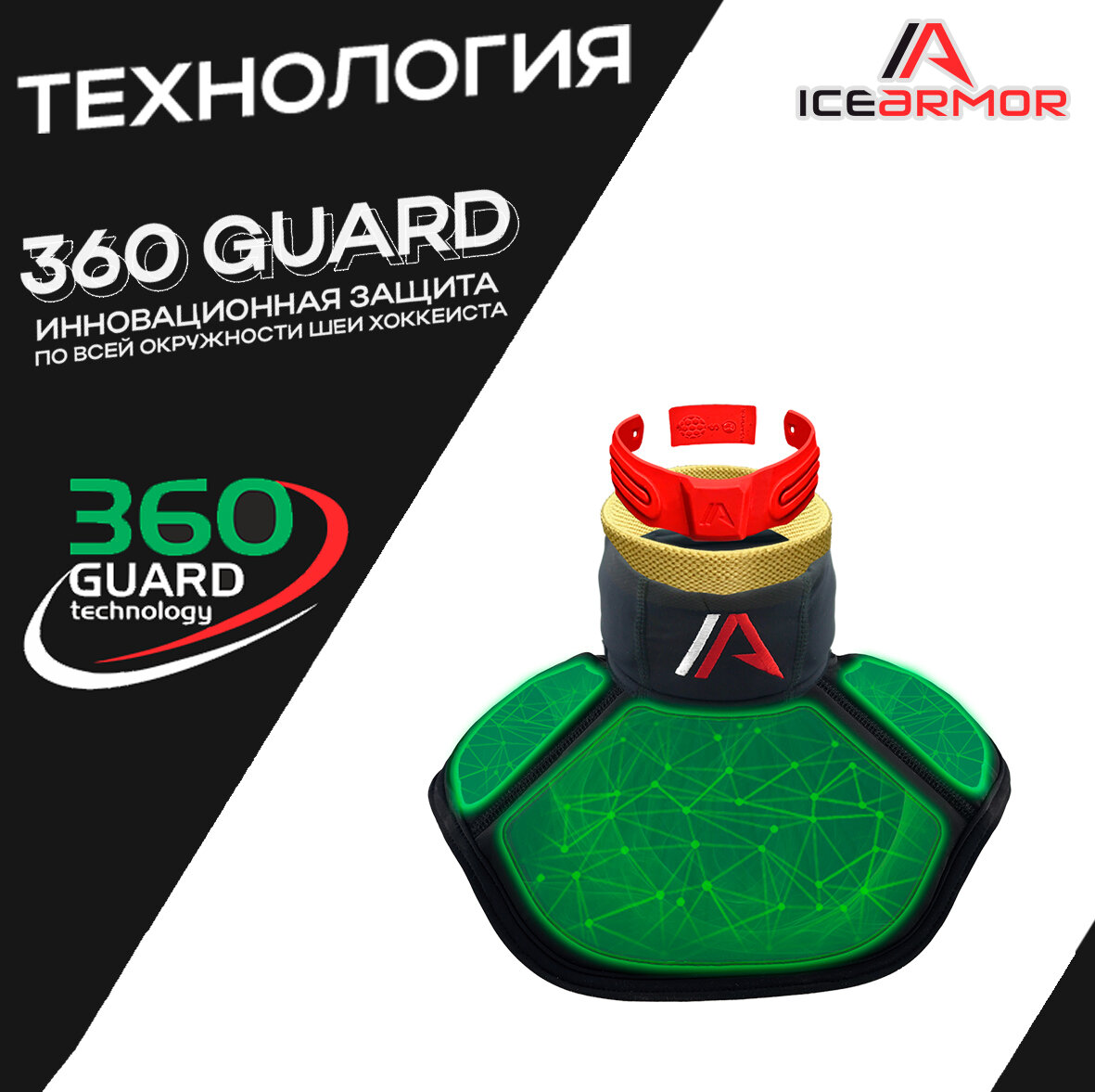 Вратарская защита шеи и ключицы для хоккея IceArmor (размер XS) — фото 1
