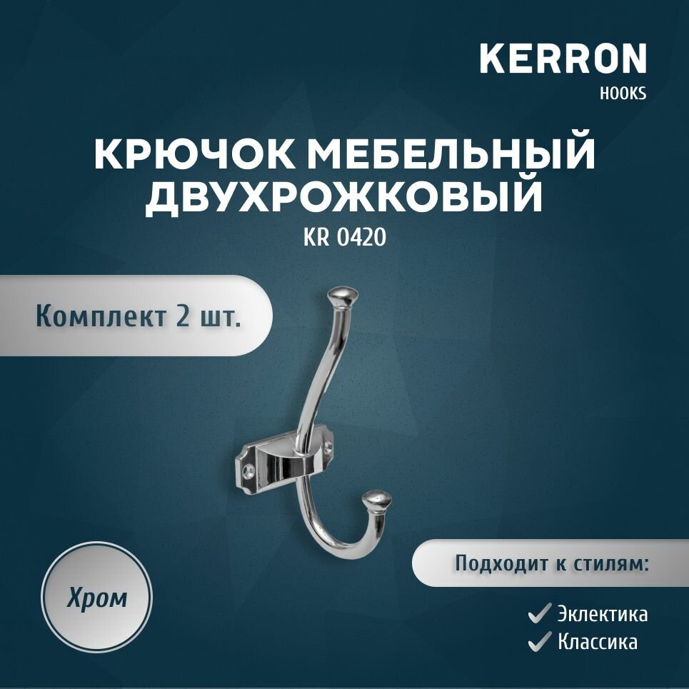 Набор из 2 шт. мебельный крючок для одежды KERRON KR 0420 / Комплект настенных крючков вешалок для полотенец или сумок в ванной прихожей кухне или гостиной / Цвет хром