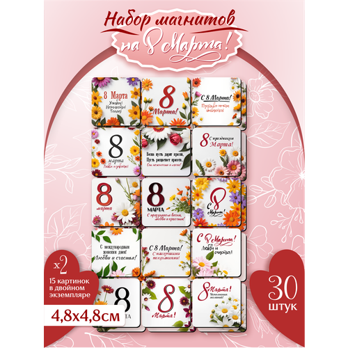 8 марта Набор магнитов сувенир подарки для коллег, подарок на Международный женский день