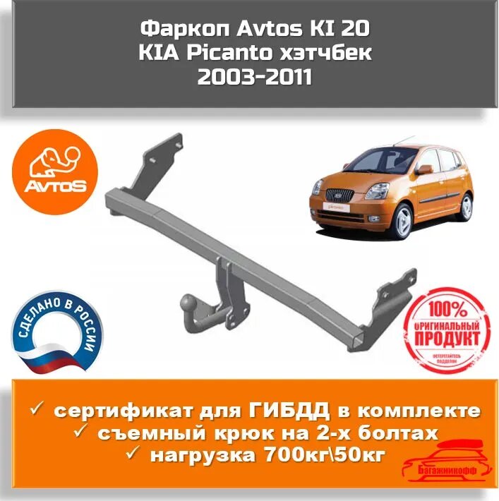 Фаркоп AvtoS на Kia Picanto 2003-2011, тип крюка "A", г/в.н. 700/50кг, - фото №1