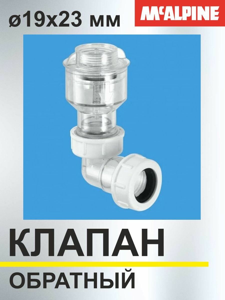 Обратный клапан McAlpine вертикальный (сифон для кондиционера) 90 градус прозрачный (D19-23 мм) TUNVALVE