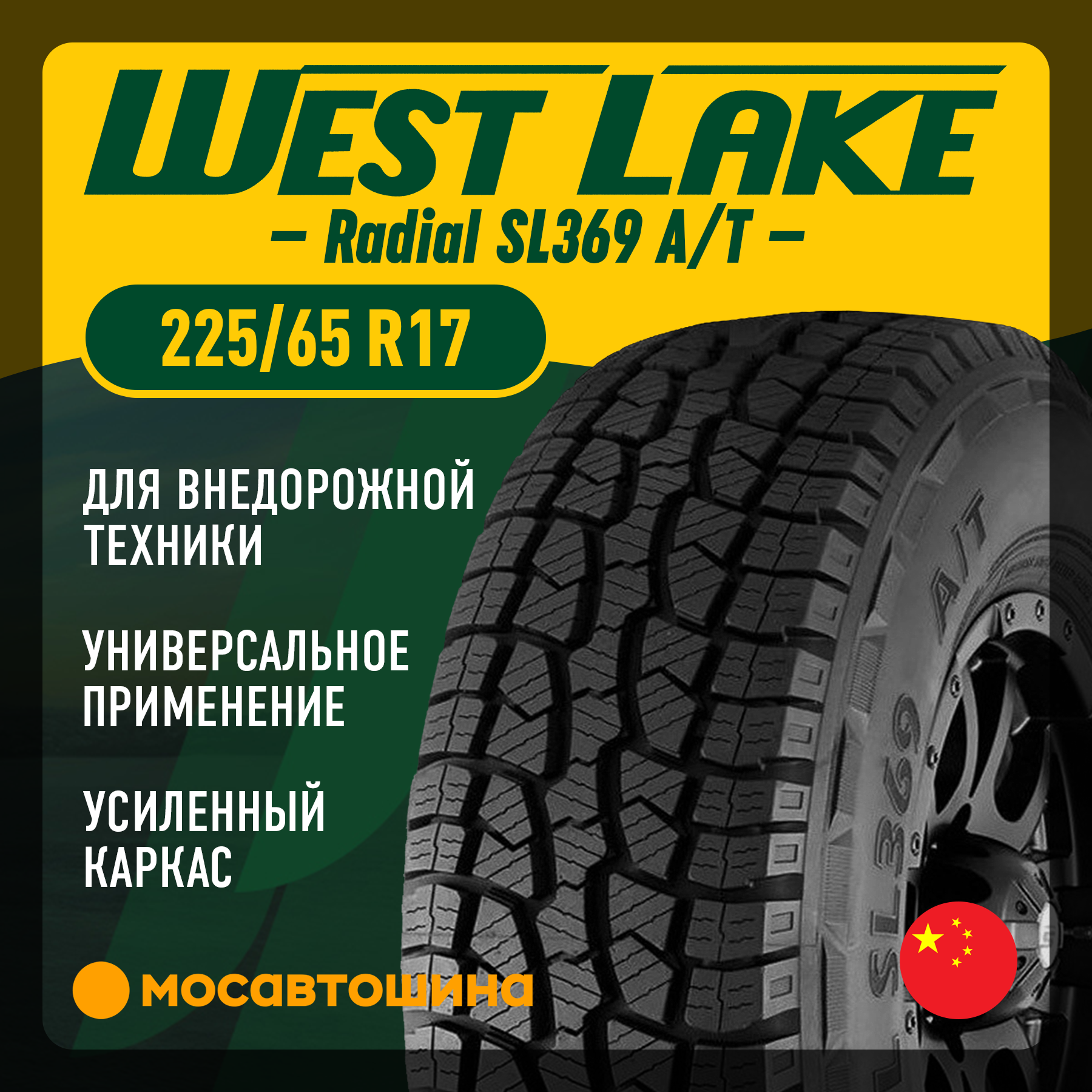 Летние автомобильные шины WestLake Radial SL369 A/T 225/65 R17 102T