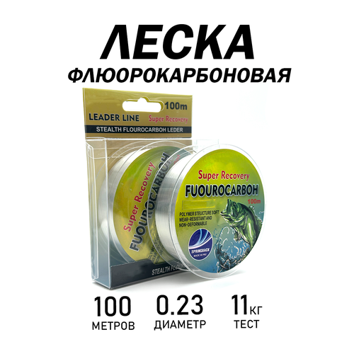 Леска флюорокарбоновая, разрывная нагрузка 11кг, диаметр 0,23, длина 100м