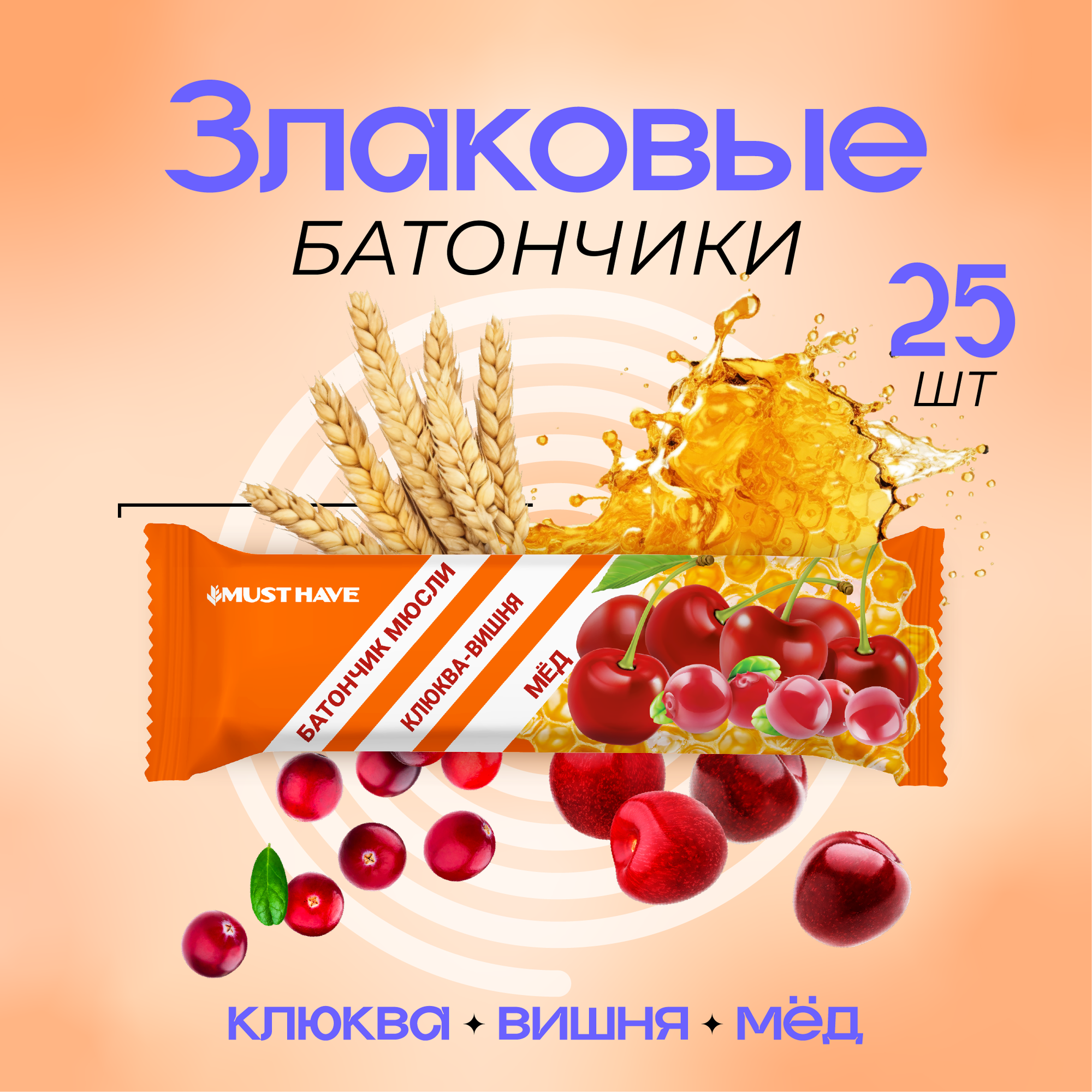Батончик мюсли MustHave "Клюква, вишня и мёд" 25г (25шт)