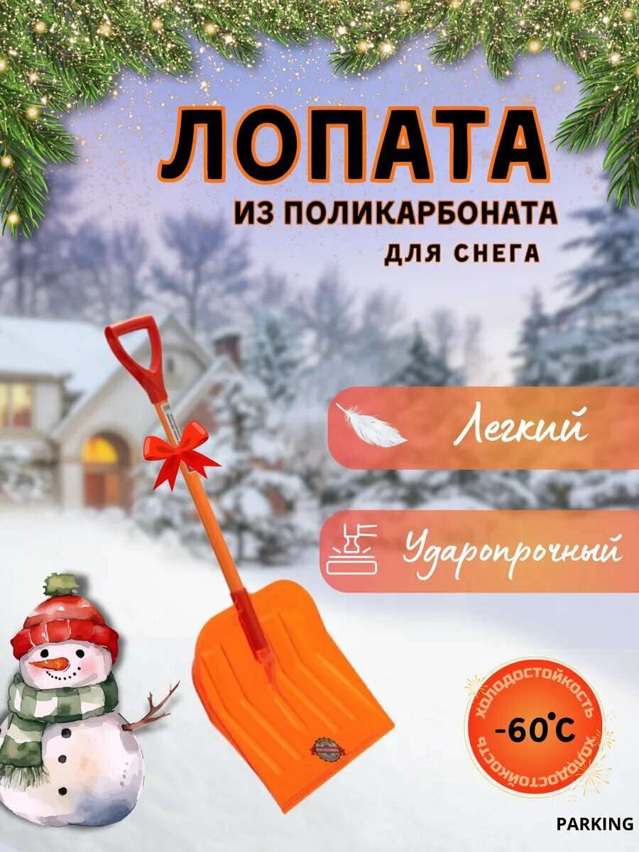 Автомобильная лопата для снега из поликарбоната