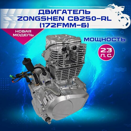 Изображение товара Двигатель 4Т 250 см3 ZONGSHEN 172FMМ-6 CB250-RL (4 клап.) 5 МКПП, электро+кикстартер, баланс вал
