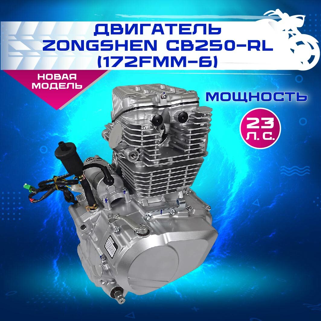 Двигатель ZONGSHEN CB250-RL 4-тактный воздушное охлаждение 6МКПП