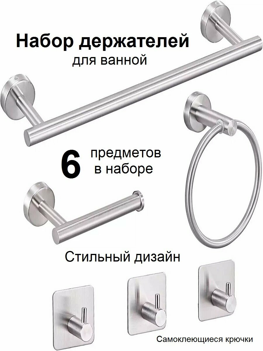 Набор аксессуаров для ванной из нержавеющей стали