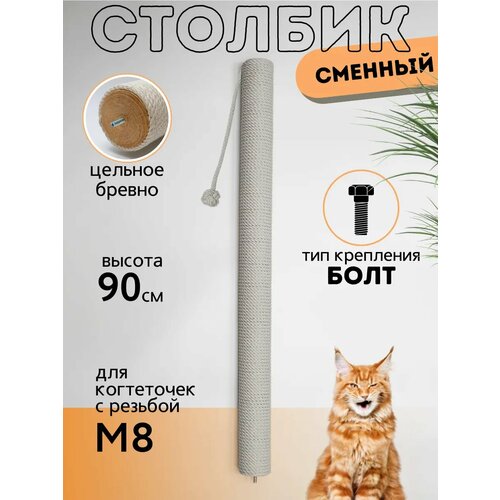Когтеточка сменный столбик 90 см