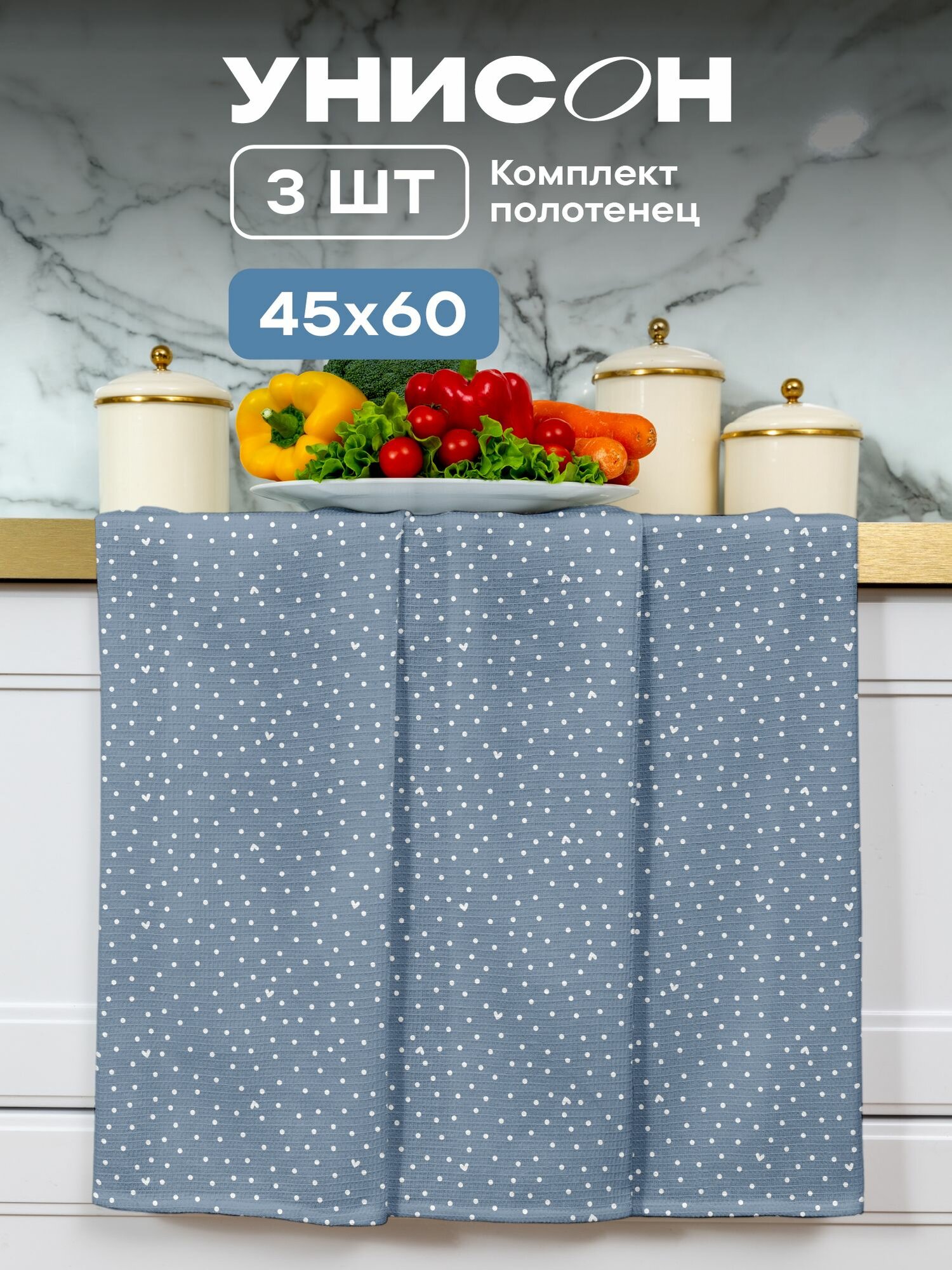 Унисон Полотенце кухонное вафельное 3 шт 45х60 Хлопок 100% Love