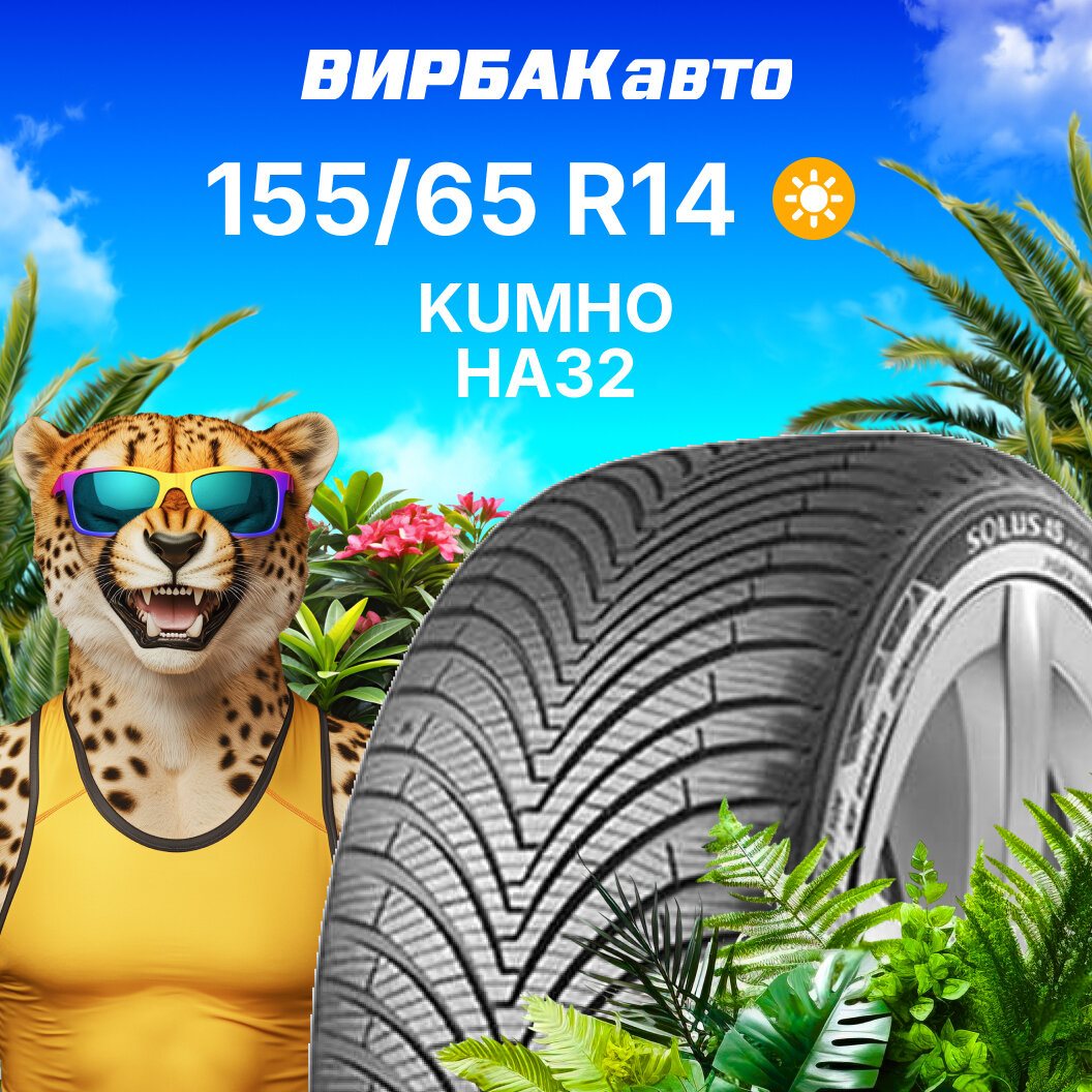 Летние шины KUMHO HA32 155/65R14 75T