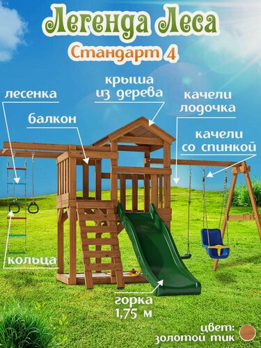 Изображение товара Детская площадка легенда леса стандарт 4 для улицы
