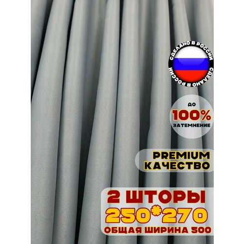фото Комплект штор блэкаут для комнаты 270х500 см, цвет светло-серый серый серо-голубой pasionaria