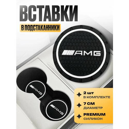 фото Подстаканники с логотипом в машину " amg" набор 2 шт; диаметр 7 см черный kravto