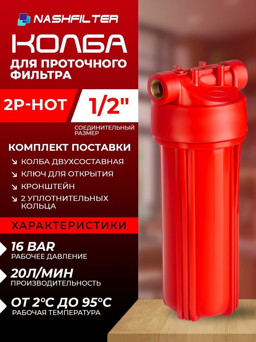Колба (корпус), проточный фильтр для горячей (до 95 градусов) воды 2Р-HOT (состоит из двух частей), соединительный размер: 1/2