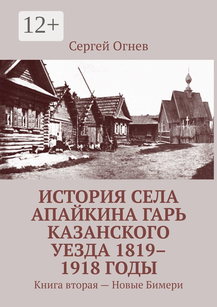 История села Апайкина Гарь Казанского уезда 1819–1918 годы