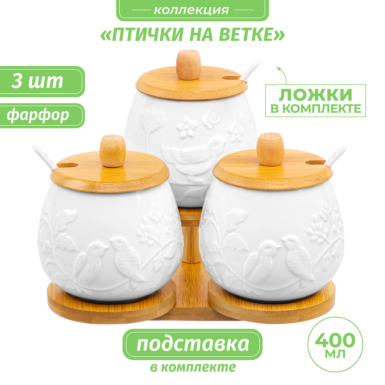 Банка для хранения сыпучих продуктов, соли, сахара 3 шт 400 мл Elan Gallery Птички на ветке + крышки + ложки, на подст.