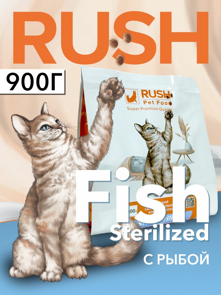 Сухой корм для кошек Раш С рыбой   Rush Fish Sterilized 900 г