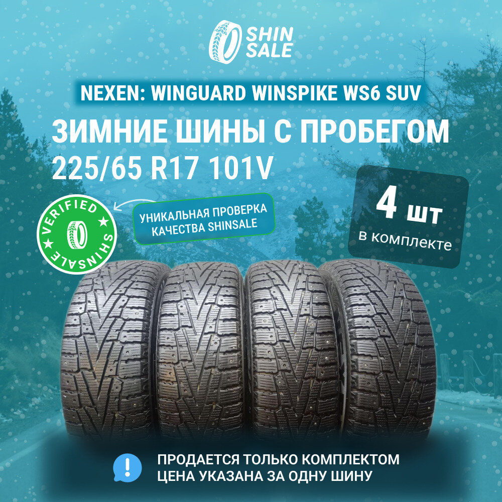 Nexen Winguard WinSpike WS6 SUV 225/65 R17 БУ Шины Зимние 4шт 30% износ T0050509