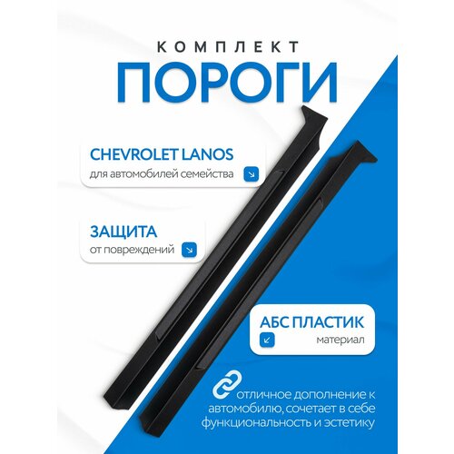 Пороги Chevrolet Lanos Шевроле Ланос (комплект)