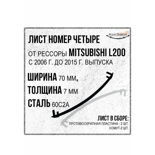 Лист номер четыре от рессоры MITSUBISHI L 200