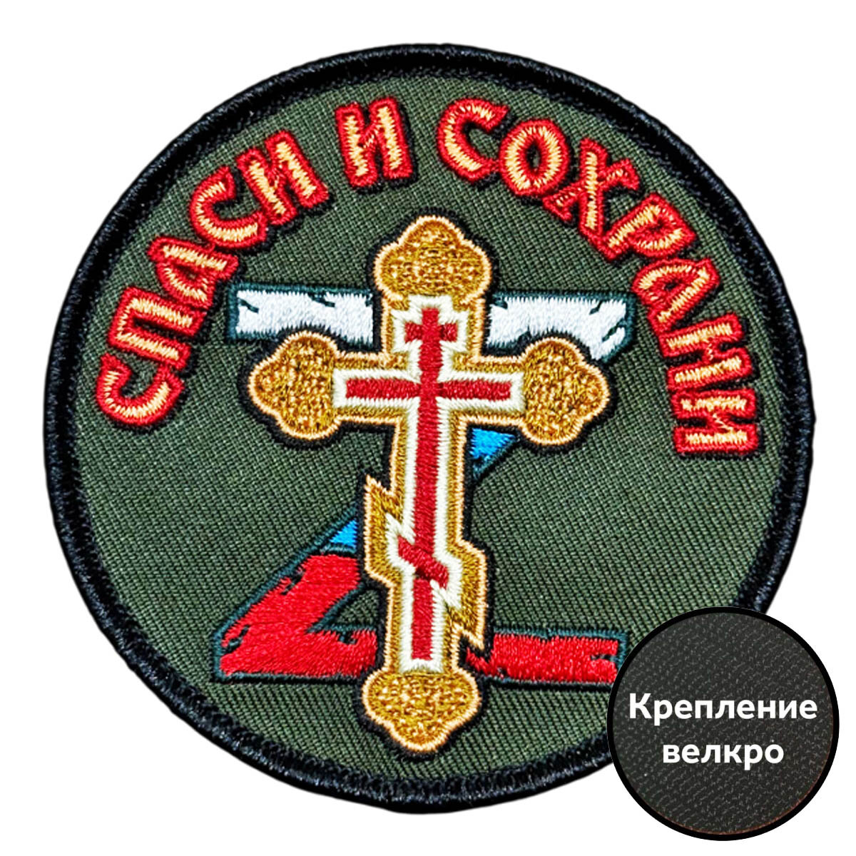 Шеврон "Спаси и сохрани" (8х8см), авторский дизайн, неопрен, велкро