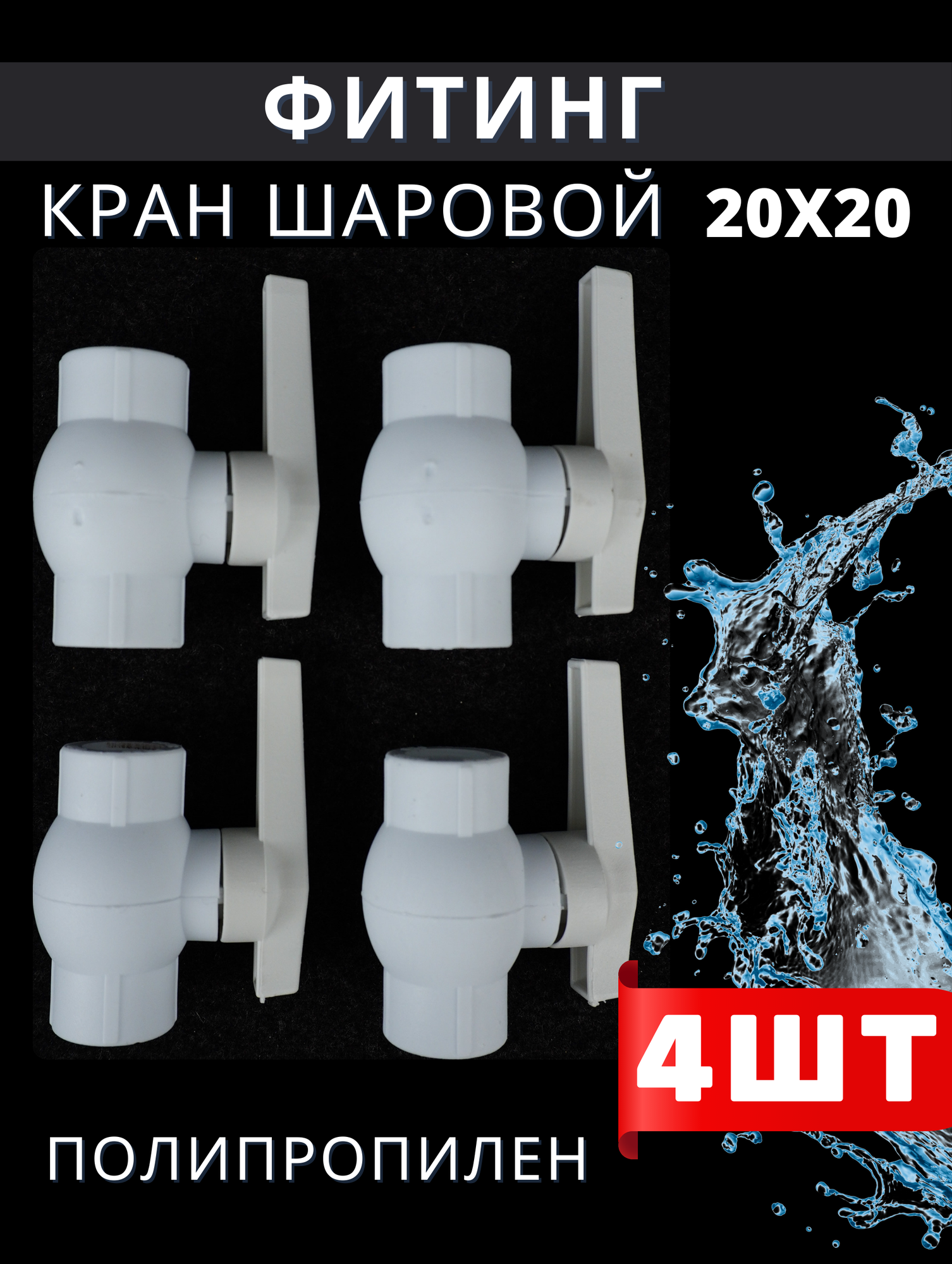 Кран шаровый полипропиленовый 20 латунный шар PPR (Valfex) 4шт.