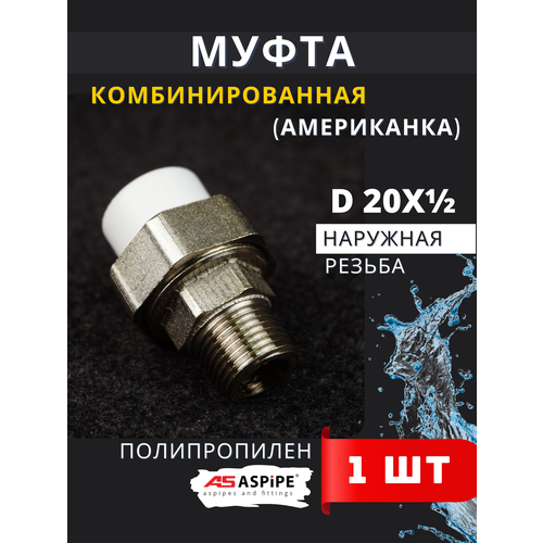 фото Муфта полипропиленовая 20х1/2 наружная резьба, разъемная (американка) pprc (aspipe) 1шт.