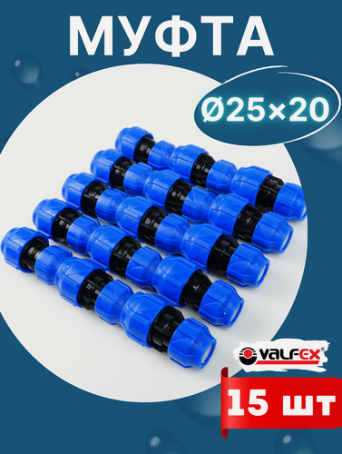 Изображение товара Муфта ПНД 25х20 редукционная (Valfex) 15шт.
